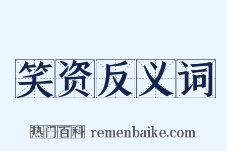 笑资反义词是什么意思的图片